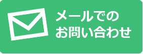 メールでのお問い合わせ